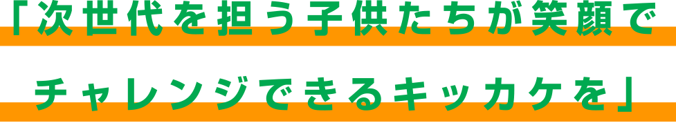 「「新時代を担う子供たちが世界で活躍するためにコミュニケーションのチカラを。」」